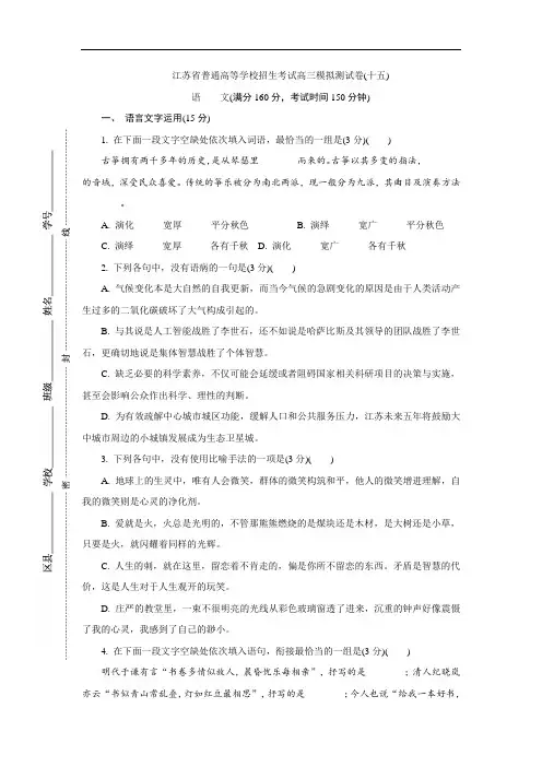 江苏省普通高等学校2017年高三招生考试20套模拟测试语文试题(十五)