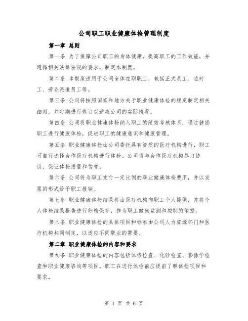 公司职工职业健康体检管理制度(三篇)