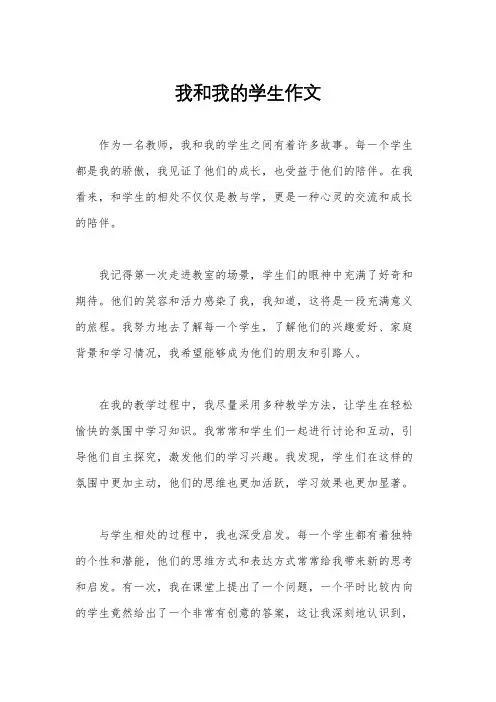我和我的学生作文