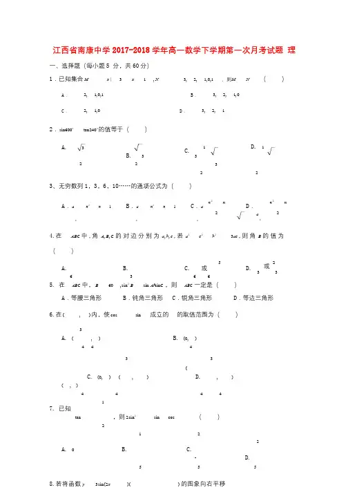 江西省南康市2017_2018学年高一数学下学期第一次月考试题理201804111527