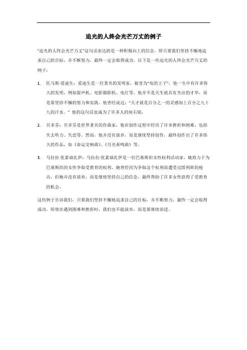 追光的人终会光芒万丈的例子