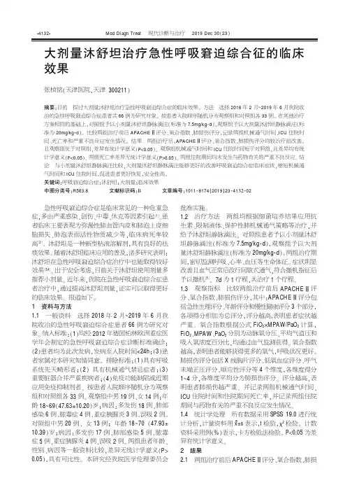 大剂量沐舒坦治疗急性呼吸窘迫综合征的临床效果