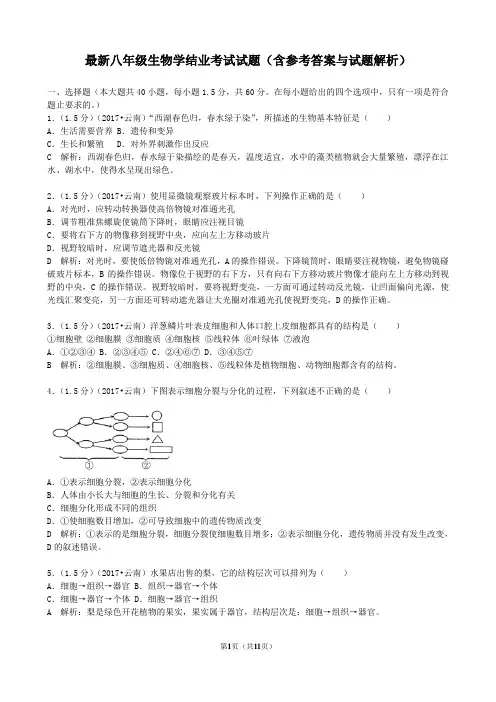 最新八年级生物学结业考试试题 (10)