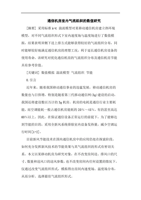 通信机房室内气流组织数值论文