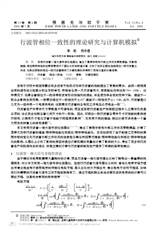 行波管相位一致性的理论研究与计算机模拟