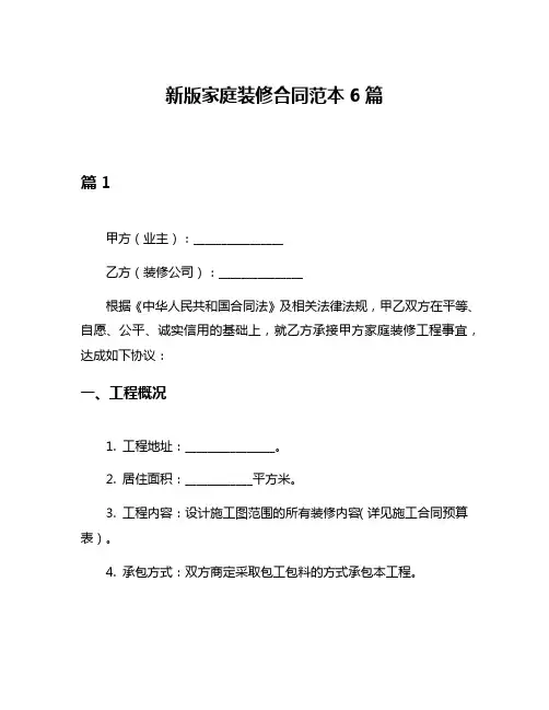 新版家庭装修合同范本6篇
