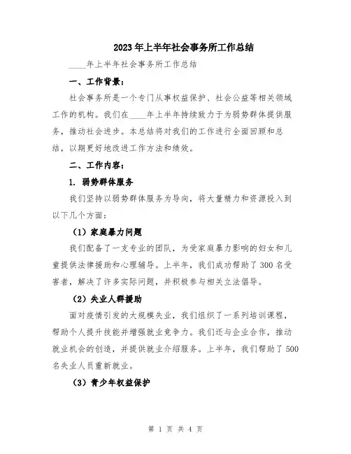 2023年上半年社会事务所工作总结
