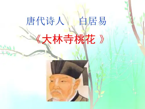 部编人教版小学三年级下册语文《大林寺桃花》教学课件