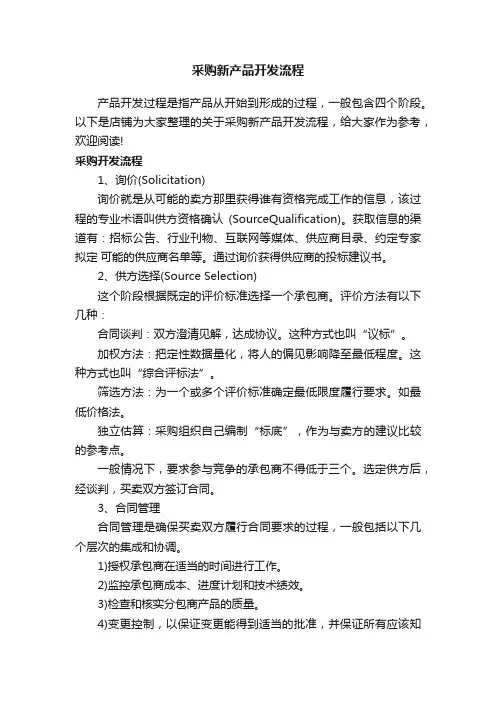 采购新产品开发流程