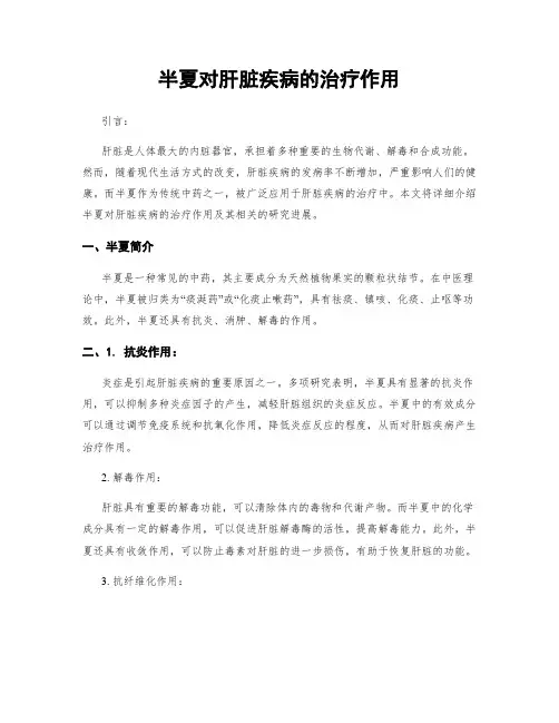 半夏对肝脏疾病的治疗作用