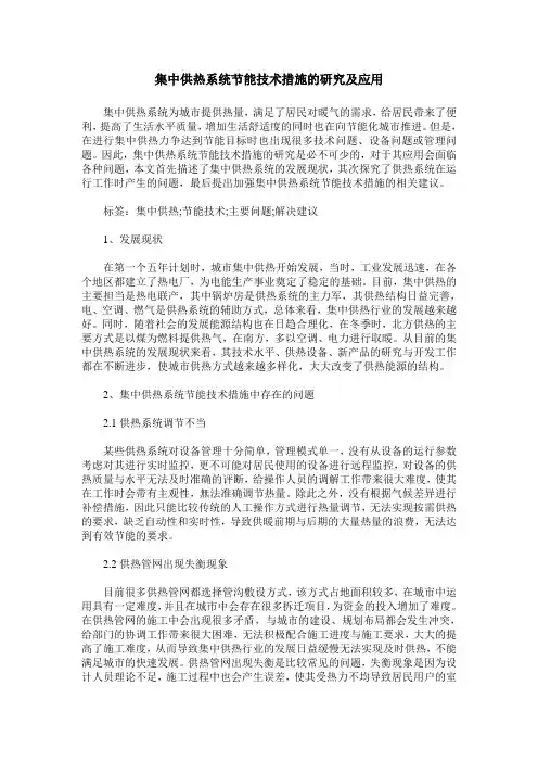 集中供热系统节能技术措施的研究及应用