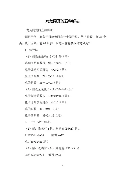 鸡兔同笼的五种解法