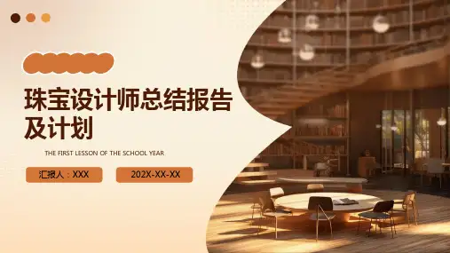 珠宝设计师总结报告及计划PPT