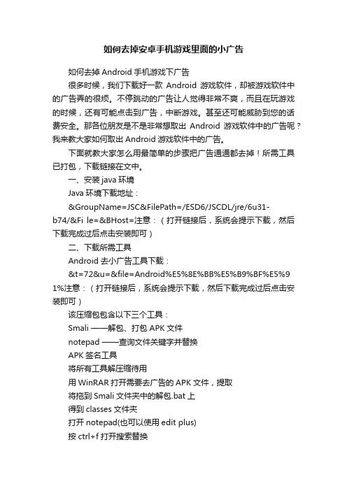 如何去掉安卓手机游戏里面的小广告