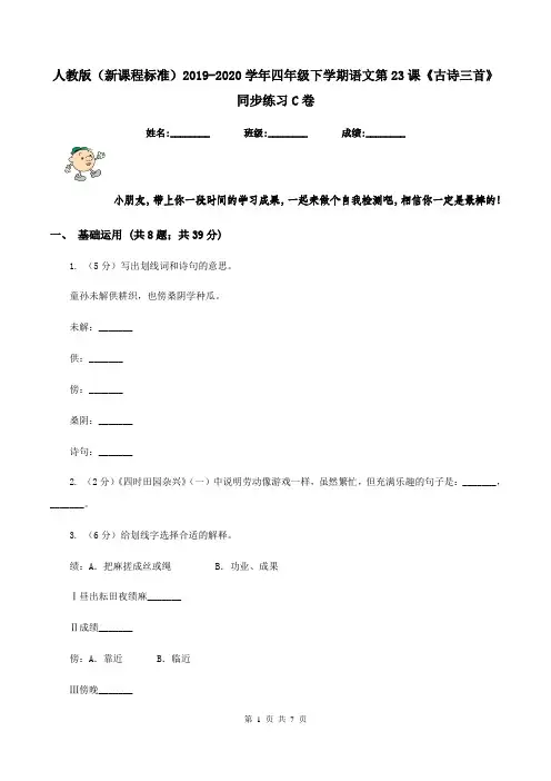 人教版(新课程标准)2019-2020学年四年级下学期语文第23课《古诗三首》同步练习C卷