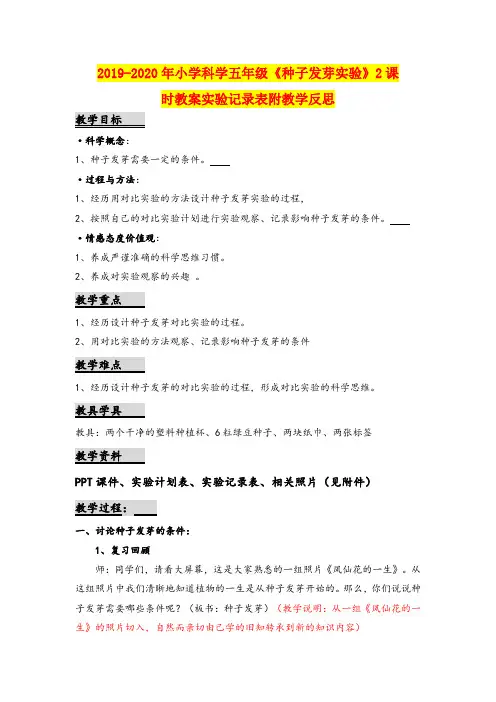 2019-2020年小学科学五年级《种子发芽实验》2课时教案实验记录表附教学反思