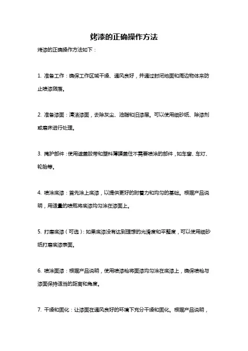 烤漆的正确操作方法