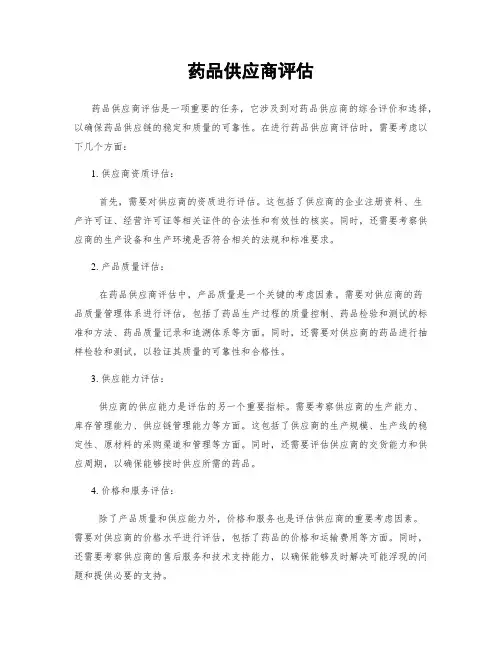 药品供应商评估
