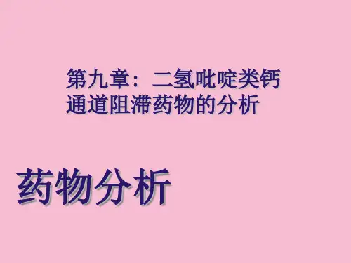 药物分析09二氢吡啶类钙通道阻滞药物的分析 ppt课件