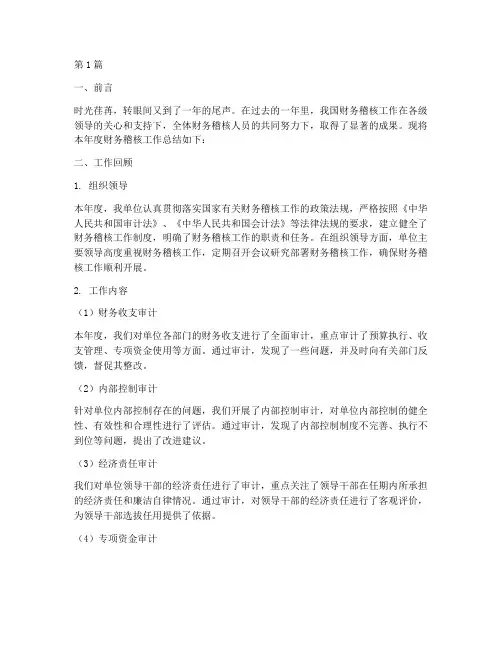 财务稽核年度总结范文(3篇)
