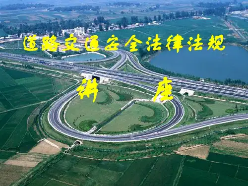 道路交通安全法课件