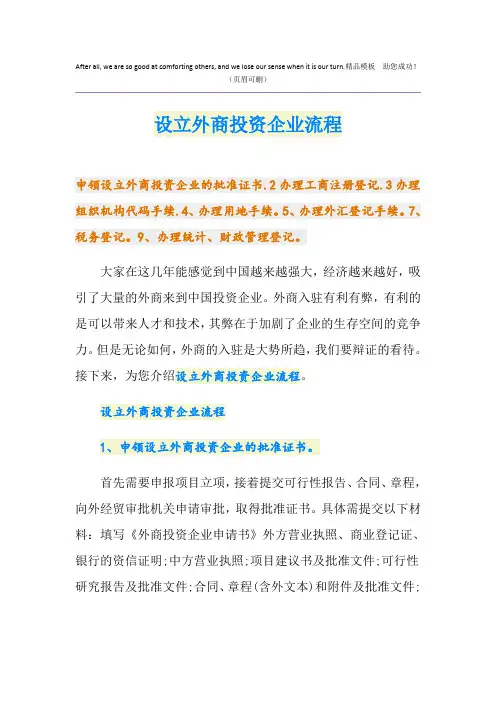 设立外商投资企业流程