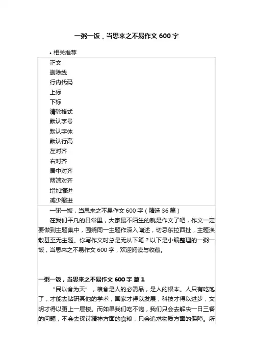 一粥一饭，当思来之不易作文600字