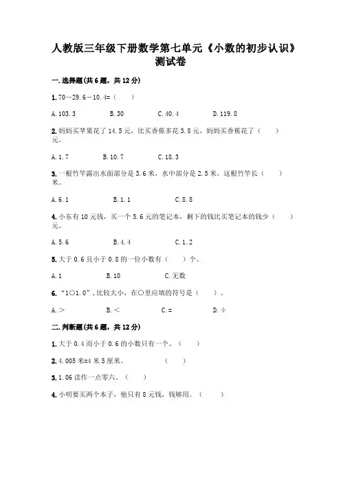 人教版三年级下册数学第七单元《小数的初步认识》测试卷附参考答案(基础题)