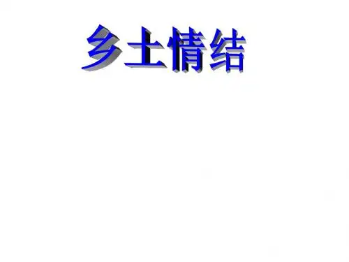 新苏教版语文必修一课件：第三专题 月是故乡明《乡土情结》 课件(共51张PPT)