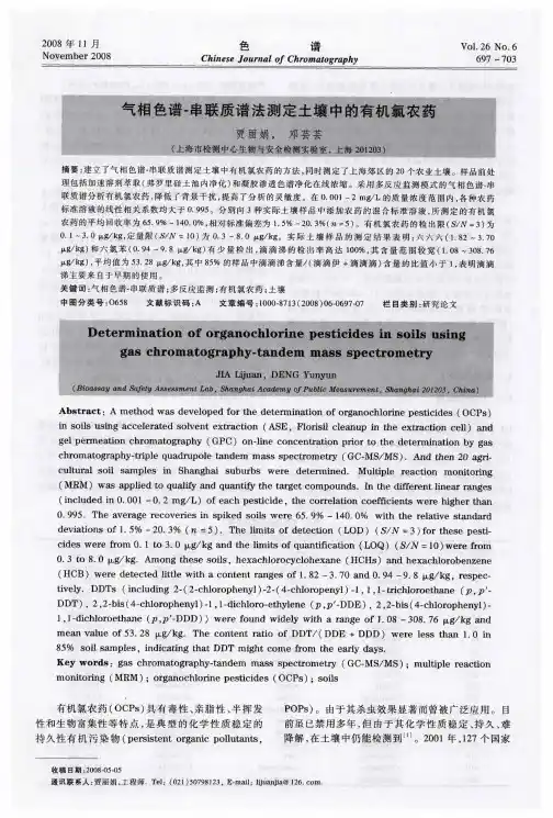气相色谱-串联质谱法测定土壤中的有机氯农药