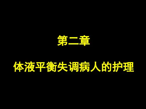 2章  体液平衡失调病人的护理(简化版)解析