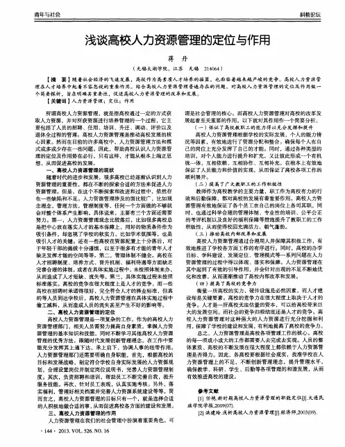 浅谈高校人力资源管理的定位与作用