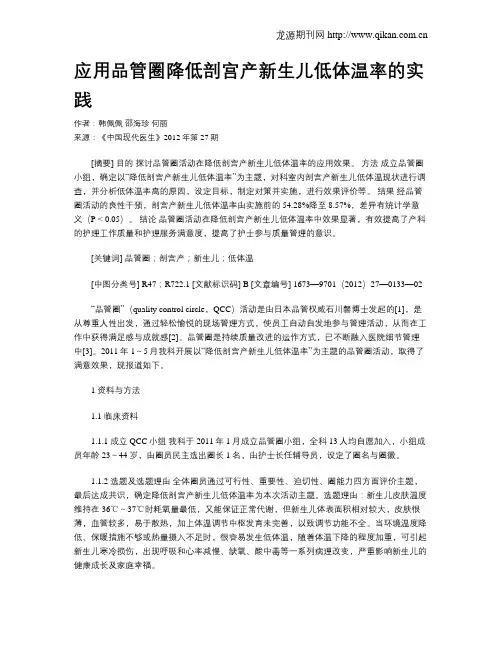 应用品管圈降低剖宫产新生儿低体温率的实践