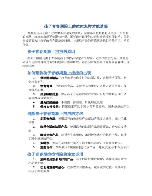 孩子青春期脸上的痘痘怎样才能消除