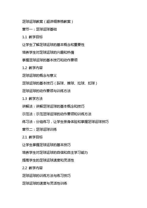 足球运球教案(超详细表格教案)