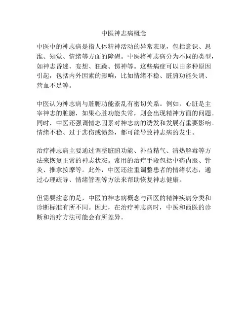 中医神志病概念
