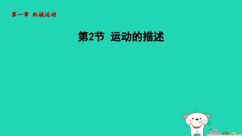 2024八年级物理上册第一章机械运动第2节运动的描述课件新版新人教版