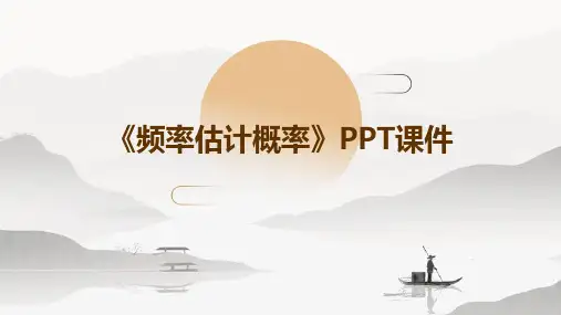 《频率估计概率》课件