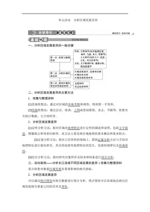 地理选择性必修二单元活动 分析区域发展差异