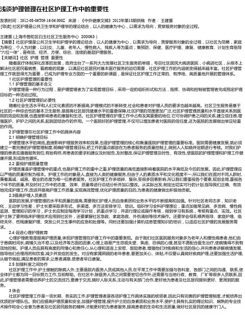 浅谈护理管理在社区护理工作中的重要性