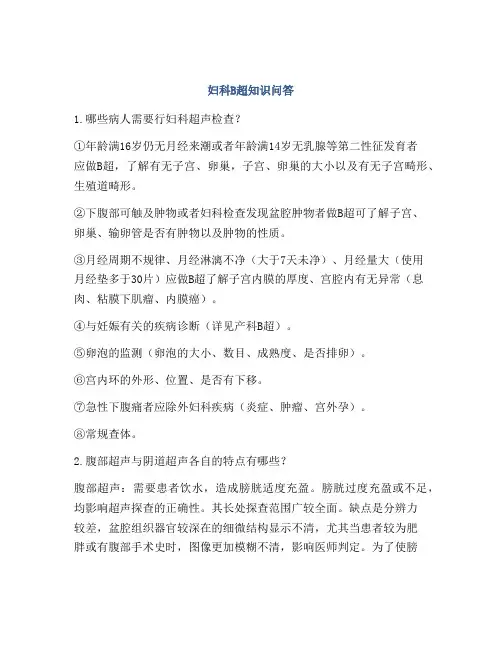 妇科B超知识问答