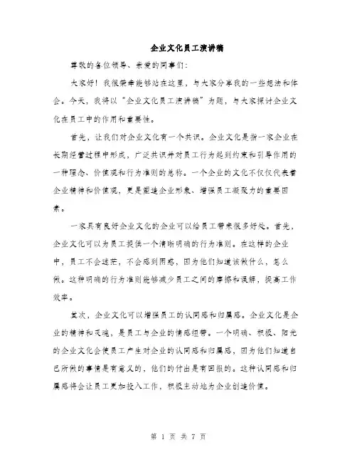企业文化员工演讲稿（3篇）