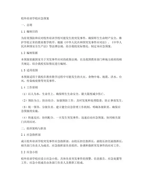 校外培训学校应急预案