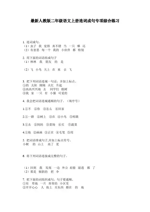最新人教版二年级语文上册连词成句专项综合练习