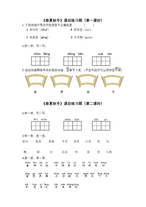 一年级语文《春夏秋冬》课后作业练习题(含答案)