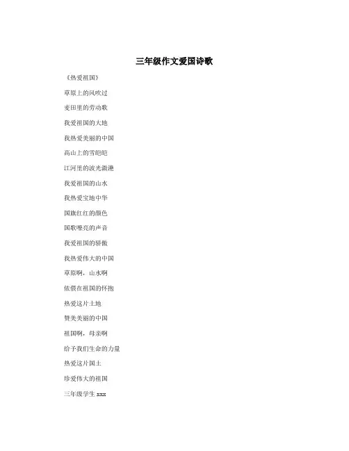三年级作文爱国诗歌