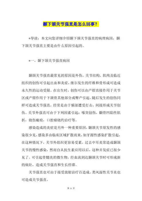 颞下颌关节强直是怎么回事？