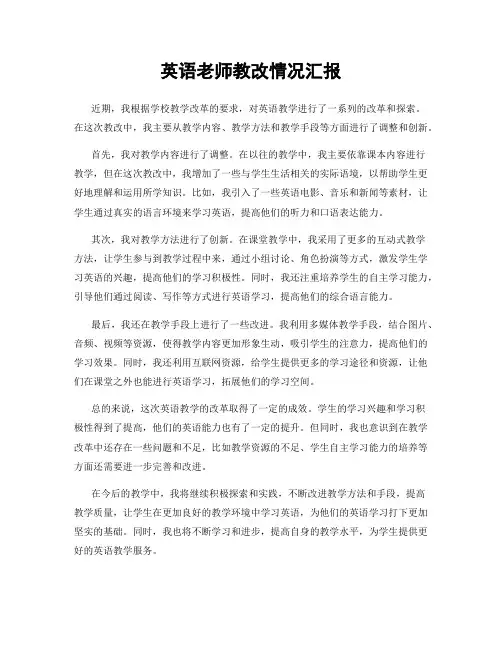 英语老师教改情况汇报