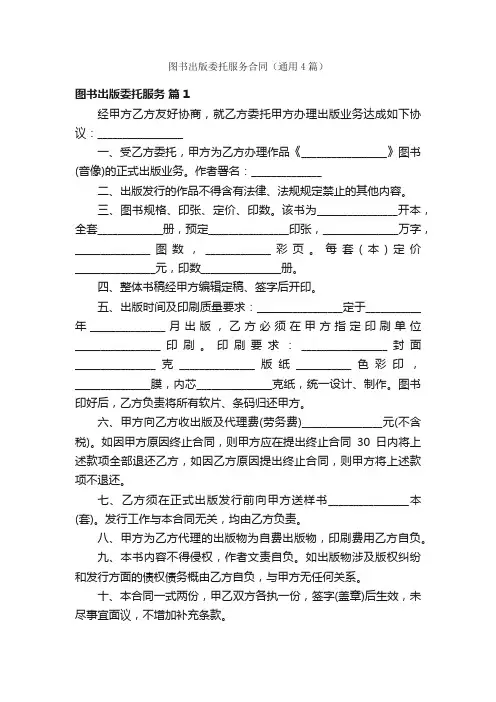 图书出版委托服务合同（通用4篇）