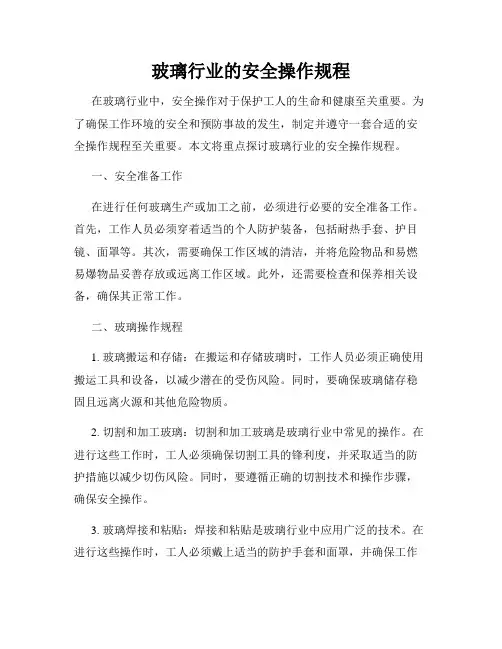 玻璃行业的安全操作规程